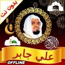Full Quran Offline Ali Jaber Icon