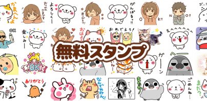 スタンプる・スタンプ基本アプリ