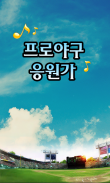 프로야구 응원가 screenshot 0