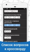Быстрые Кроссворды на русском screenshot 2