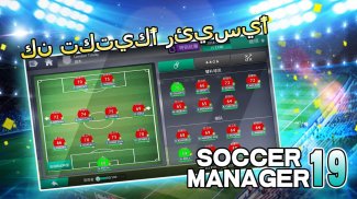 Soccer Manager 2019 - SE/مدرب كرة القدم 2019 screenshot 2