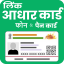 PAN Card Link To Aadhar Card & Phone Number Guide