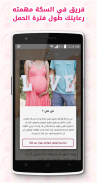 فى السكة لمتابعة الحمل - تطبيق لكل حامل screenshot 6