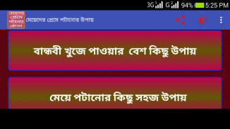 মেয়েদের প্রেমে পটানোর কৌশল screenshot 0