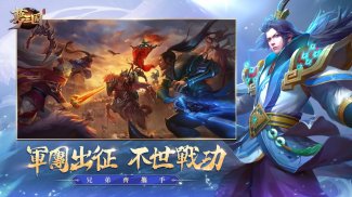 夢三國復刻版 - 英霸快打 暢爽MOBA screenshot 9