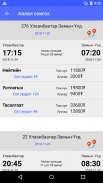 УБТЗ Тасалбар - UBTZ Ticket screenshot 2