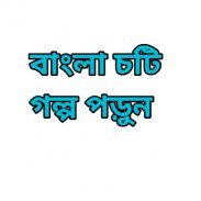 Bangla choti ( বাংলা চটি ) screenshot 1