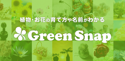 GreenSnap - 植物・花の名前が判る写真共有アプリ