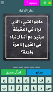 ألغاز الأذكياء screenshot 3