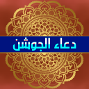 دعاء الجوشن الكبير والصغير Icon