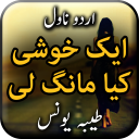 Aik Khushi Kya Mang Li by Tayyaba Younus Icon