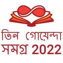 তিন গোয়েন্দা সমগ্র-Tin Goyenda Icon