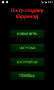 По ту сторону баррикад screenshot 0