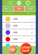 ガラガラ福引くじ／運命おみくじ・王様ゲーム・抽選【くじ】作成／飲み会や友達との宴会等に使えるくじ screenshot 9