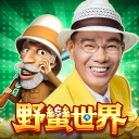陳雷代言-野蠻世界娛樂城-HUGA大亨麻將-歡喜就好手癢就來 Icon