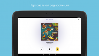 Яндекс.Радио — музыка онлайн screenshot 7