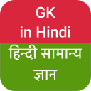 GK in Hindi 2020 Icon