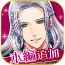 王子様のプロポーズ Eternal Kiss icon