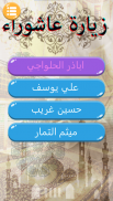 زيارة عاشوراء بدون انترنت screenshot 0