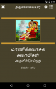 8th Thirumurai - Thirukovaiyar screenshot 4