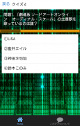 クイズforソードアート・オンライン　オーディナル・スケール screenshot 1