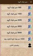 تله ممبر ( استوری ممبر فیک واقعی گروه ) screenshot 5