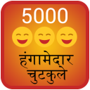 5000 Hangamedar Chutkule Jokes