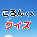 クイズforころんくん　すとぷりのパリピ担当のファン検定