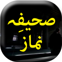 Sahifa E Namaz - Urdu Book