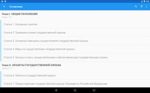 ФЗ о государственной охране screenshot 6