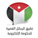 Jordan eGov SMS App Icon