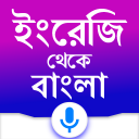 English to Bangla Translator