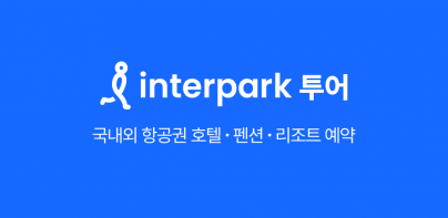 인터파크 투어 - 항공권, 패키지, 호텔, 리조트 예약