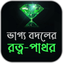 ভাগ্য বদলের রত্ন-পাথর Icon