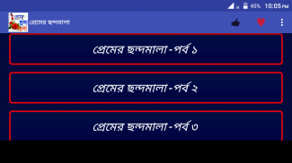 প্রেমের ছন্দমালা screenshot 6