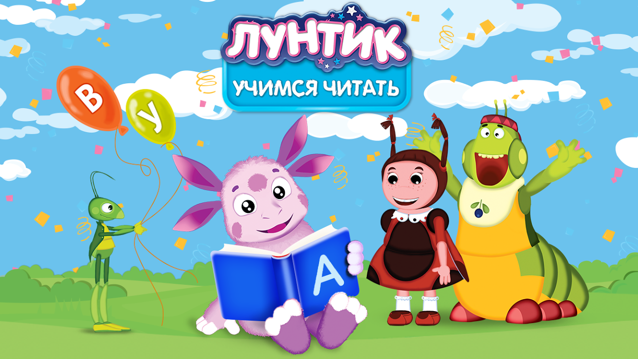 Лунтик. Учимся читать! - Загрузить APK для Android | Aptoide