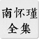 南怀瑾全集 Icon