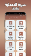 سيرة الصحابة والتابعين بدون نت screenshot 0