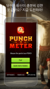 Punch Hit Meter - Boxing game screenshot 1