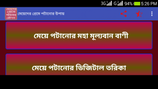 মেয়েদের প্রেমে পটানোর কৌশল screenshot 2