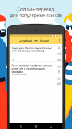 Яндекс.Переводчик — перевод и словарь офлайн screenshot 1