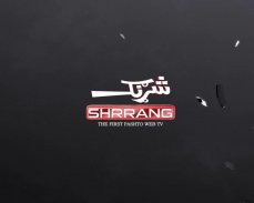 Shrrang TV screenshot 1