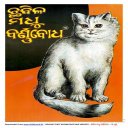 Chhabila Madhu Barnabodha: ଛବିଳ ମଧୁ ବର୍ଣ୍ଣବୋଧ ଓଡିଆ