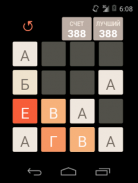 2048 Russian Alphabet screenshot 1