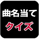 曲名当てクイズ:歌詞イントロで歌当て