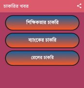 চাকরির খবর-Job News (WB) screenshot 3