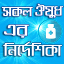 স্কয়ার ঔষধ নির্দেশিকা square medicine app A to Z