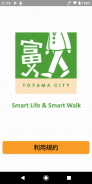 とほ活　富山で歩く生活　SmartLifeSmartWalk screenshot 2