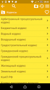 Сборник законов и кодексов РФ. screenshot 1