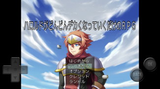 ハロルドがどんどんデカくなっていくだけのＲＰＧ screenshot 9